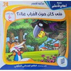 متى كان صوت الغراب غناء