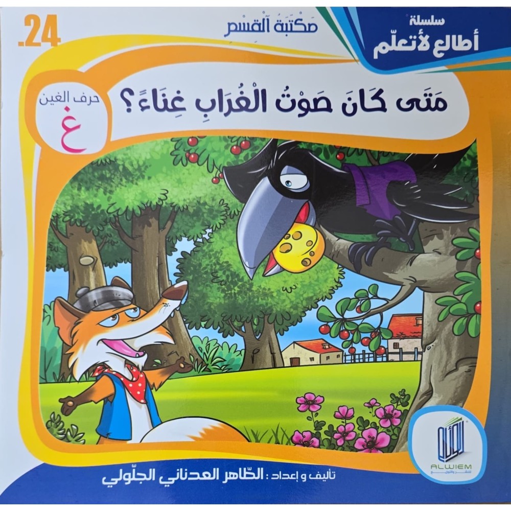 قصة متى كان صوت الغراب غناء