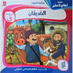 الصديقان