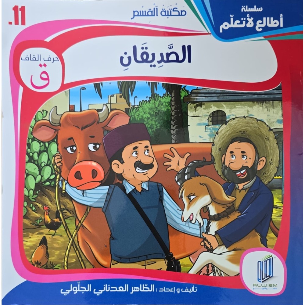 قصة الصديقان