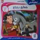 حماري دحداح