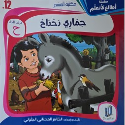 حماري دحداح