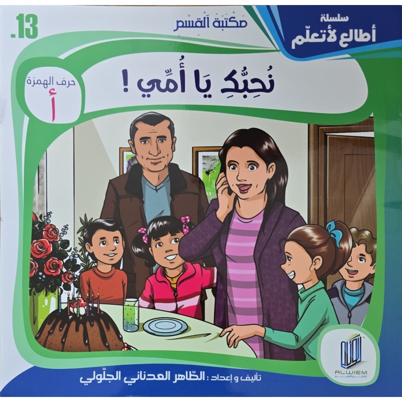 نحبك  يا امي