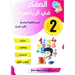 المفكر في الرياضيات سنة  ثانية ثلاثي 1
