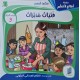 قصة فتيات مدبرات