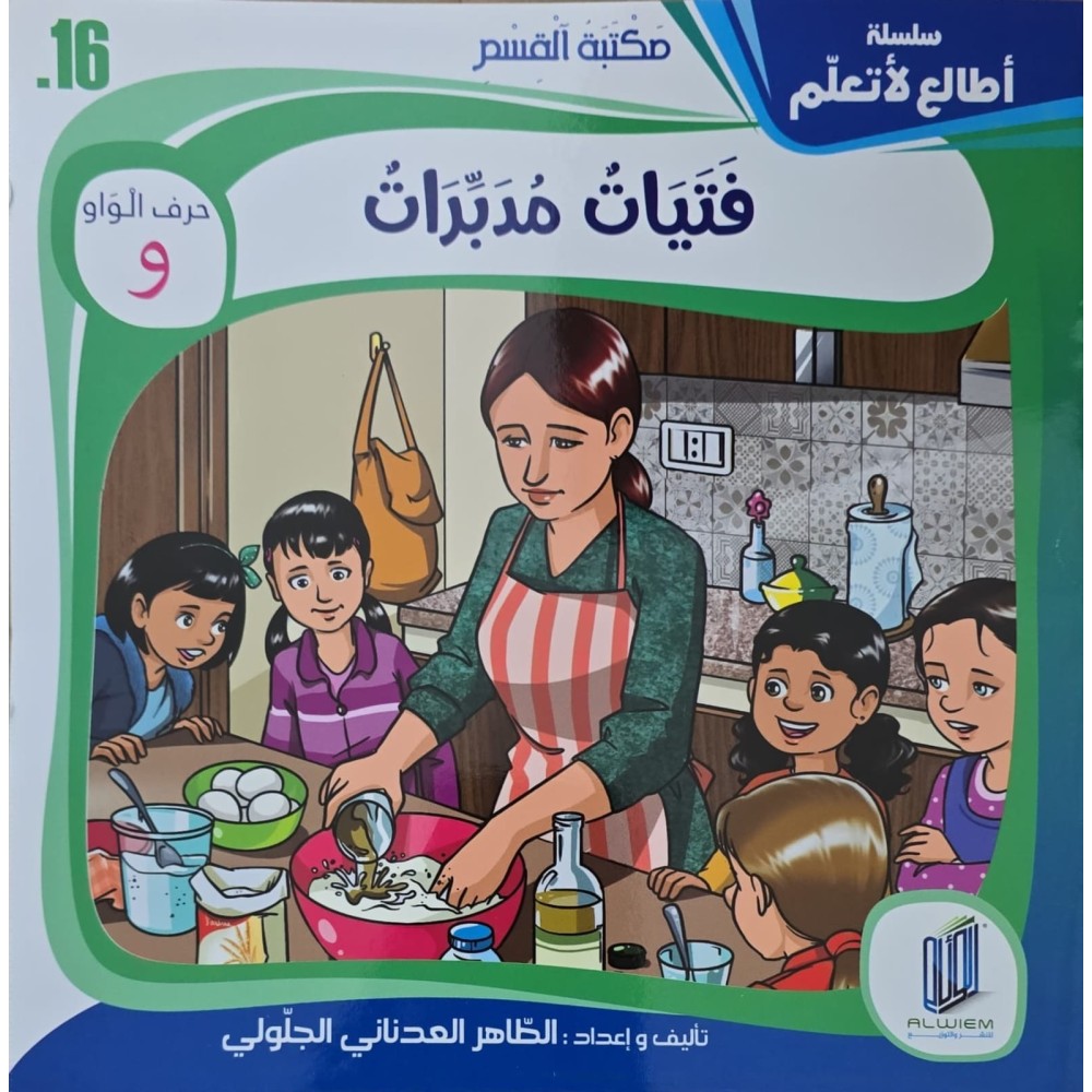 قصة فتيات مدبرات