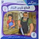 قصة الحاج ناجي النجار