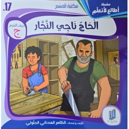 قصة الحاج ناجي النجار