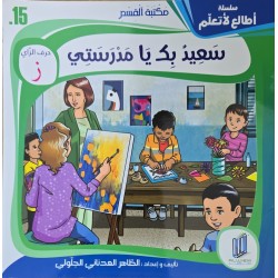 سعيد بك يا مدرستي