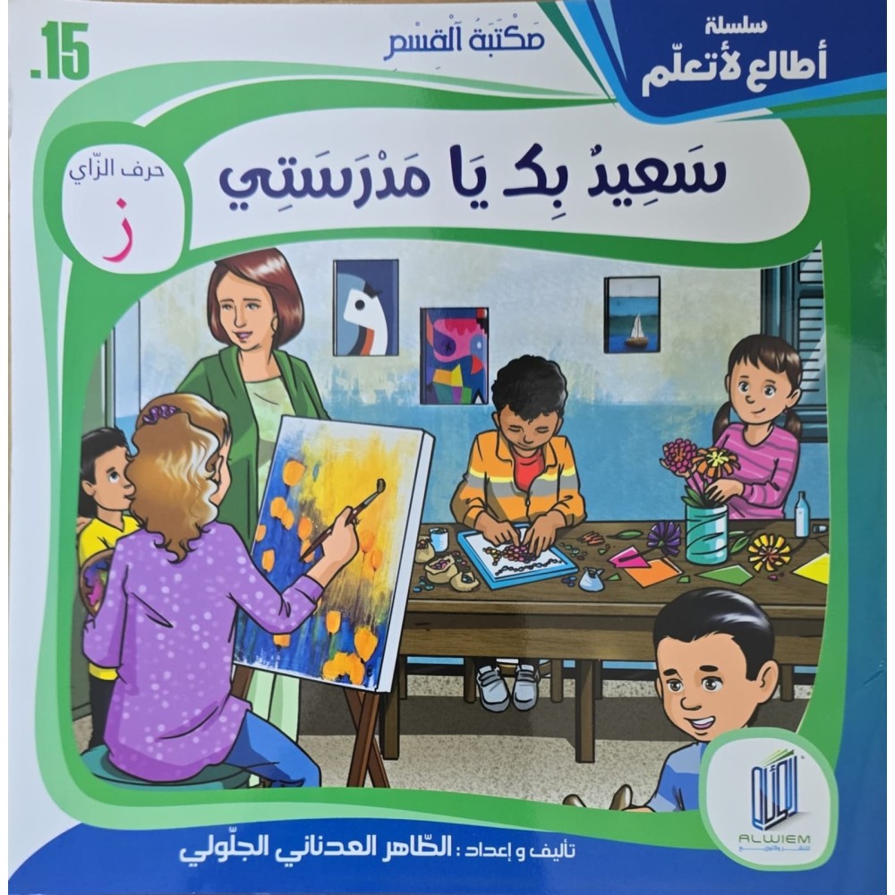 قصة سعيد بك يا مدرستي