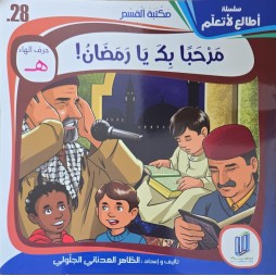 مرحبا بك يا رمضان