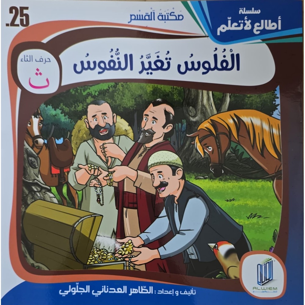 قصة الفلوس تغير النفوس