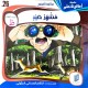 قصة مشهد الصيد