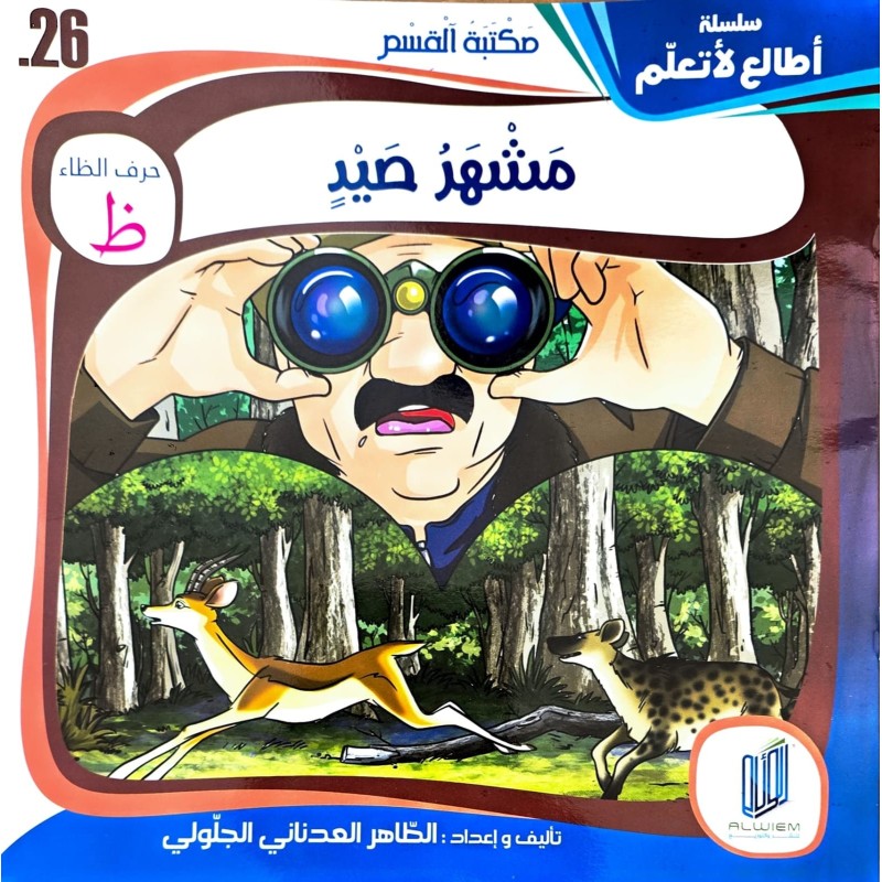 مشهد الصيد