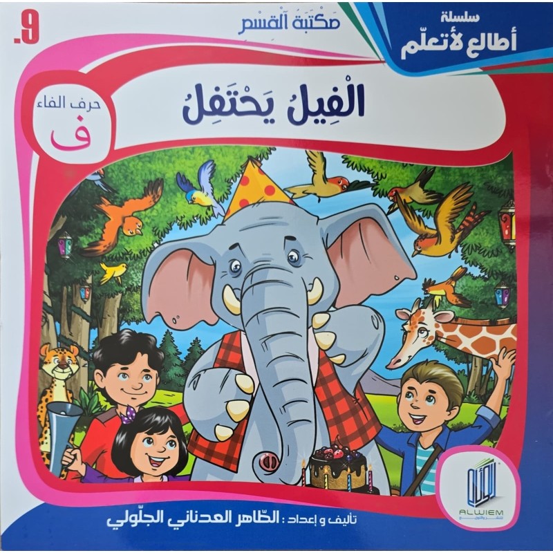 الفيل يحتفل