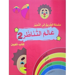 سلسلة الطريق الى التميز عالم التناظر 2