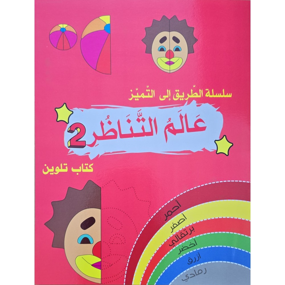 سلسلة الطريق الى التميز عالم التناظر 2