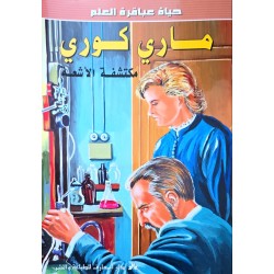 ماري كوري