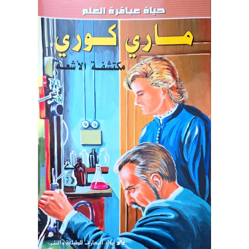 ماري كوري