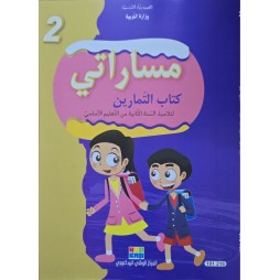 مساراتي كتاب التمارين سنة 2