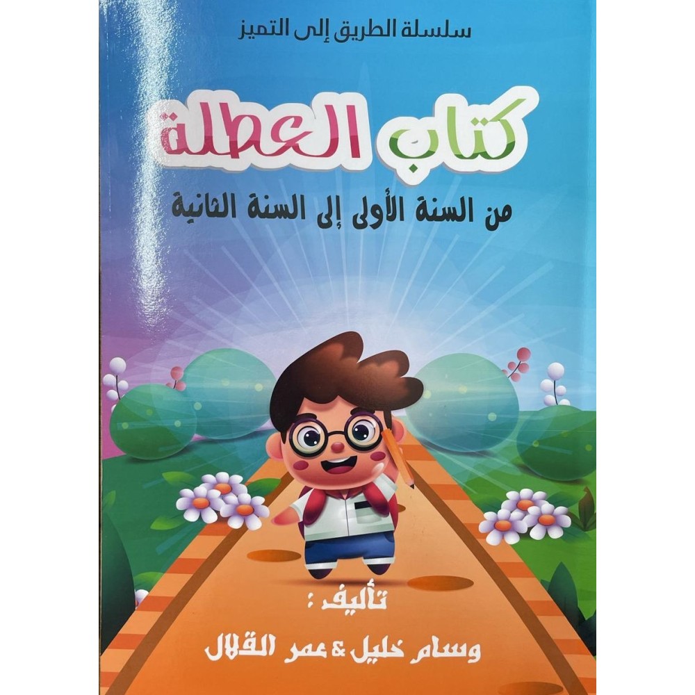 كتاب العطلة سنة ثانية