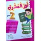 نور المشرق سنة ثانية  ثلاثي 1