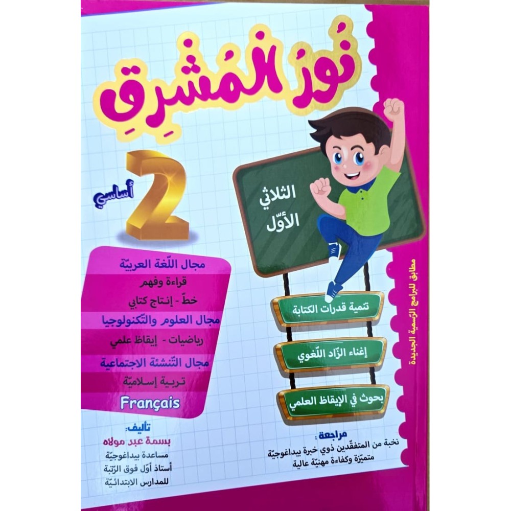نور المشرق سنة ثانية  ثلاثي 1