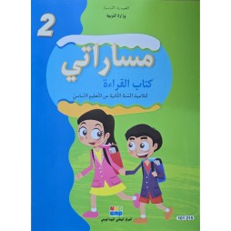 مساراتي كتاب القراءة سنة 2