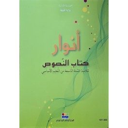 انوار كتاب  النصوص سنة 9