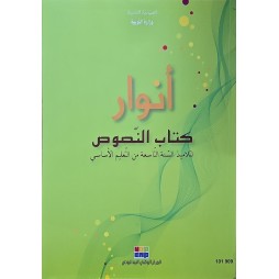 انوار كتاب  النصوص سنة 9