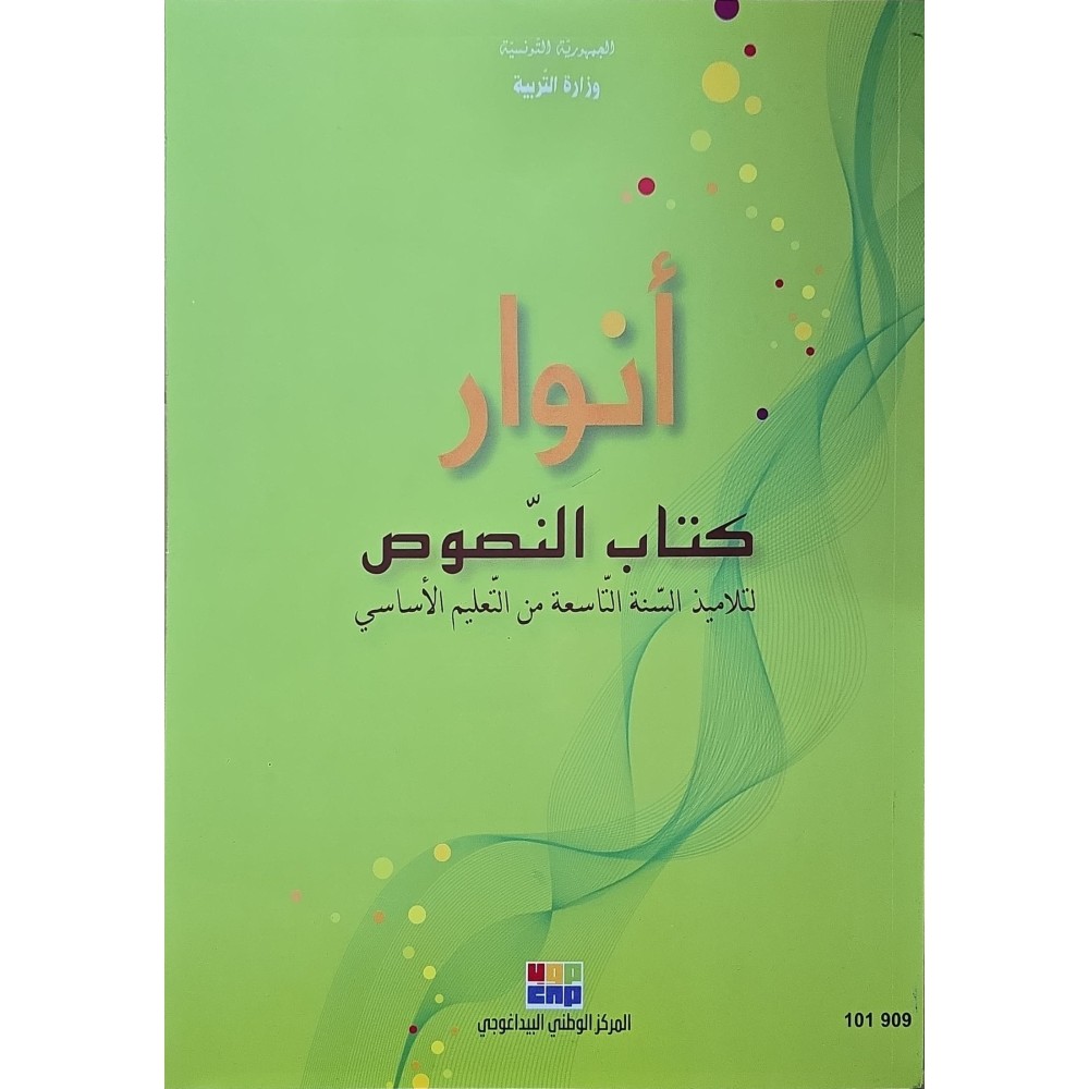 انوار كتاب  النصوص سنة 9