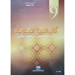 كتاب التربية الاسلامية سنة 9