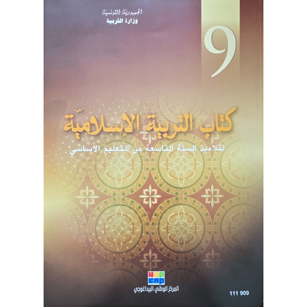 كتاب التربية الاسلامية سنة 9