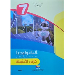 التكنولوجيا كراس الانشطة سنة 7