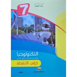 التكنولوجيا كراس الانشطة سنة 7