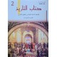 كتاب التاريخ العلوم و التكنولوجيا سنة ثانية ثانوي