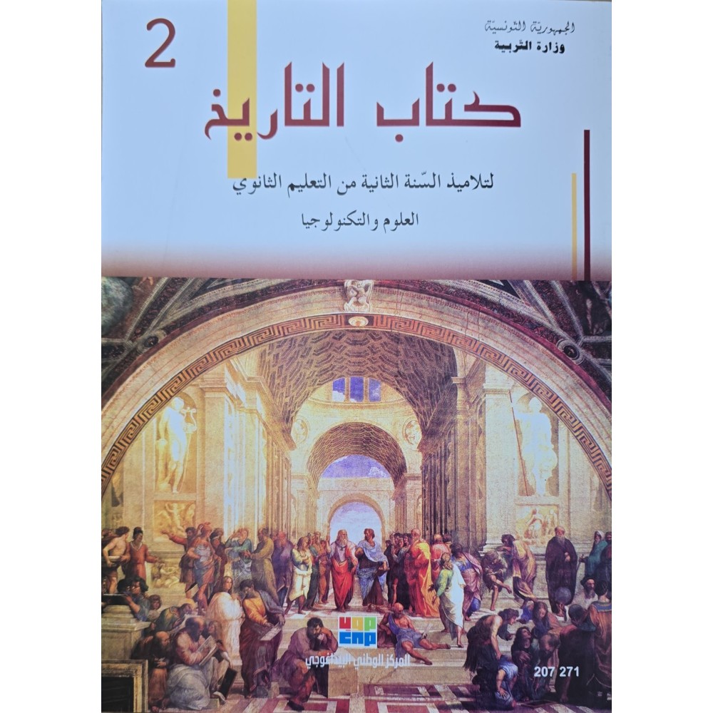 كتاب التاريخ العلوم و التكنولوجيا سنة ثانية ثانوي