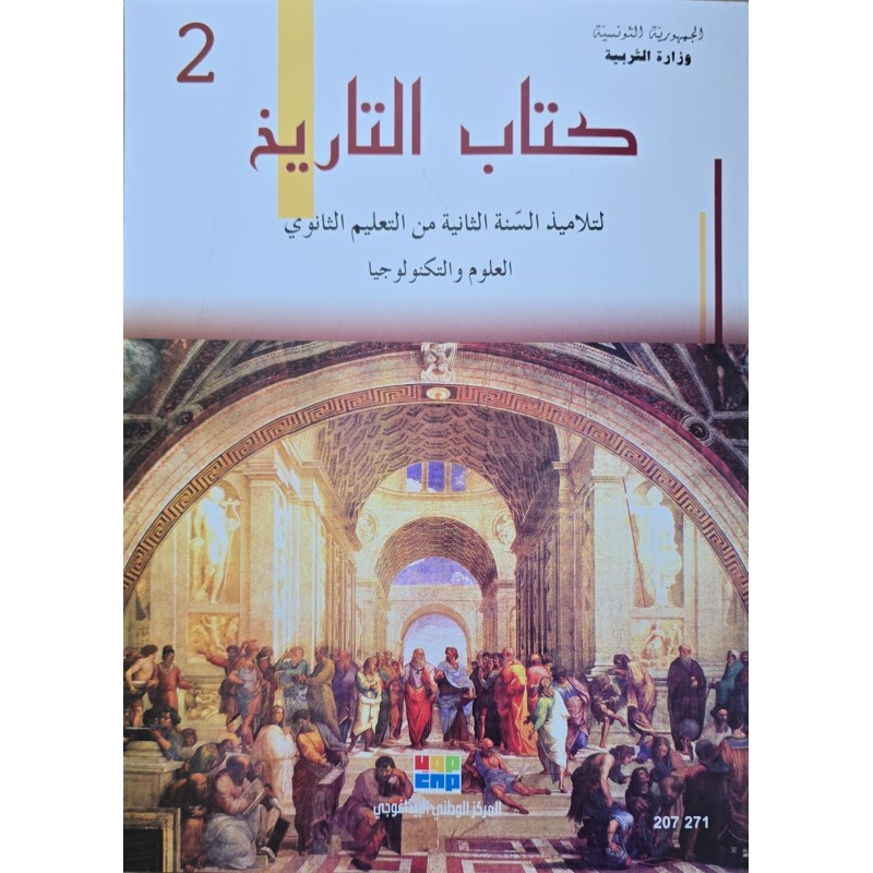كتاب التاريخ العلوم و التكنولوجيا سنة ثانية ثانوي