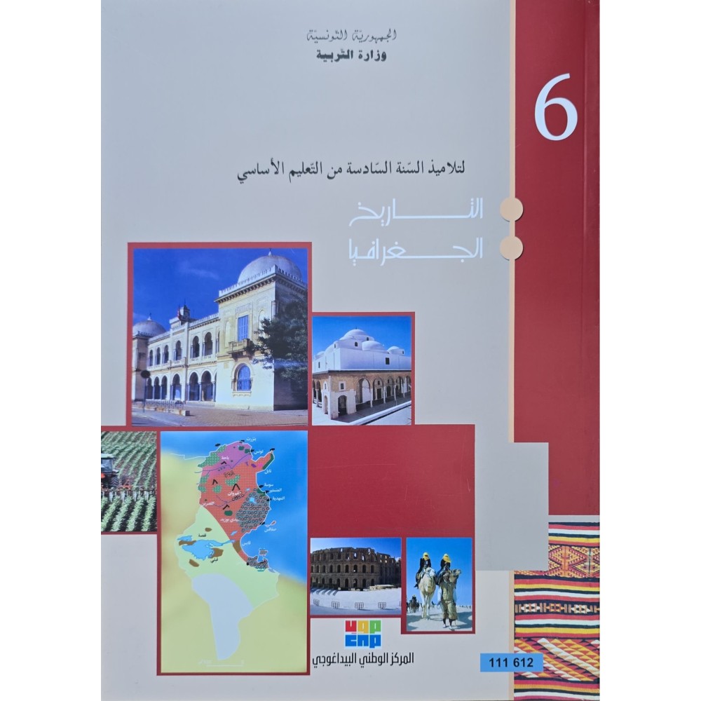 كتاب التاريخ و الجغرافيا سنة 6