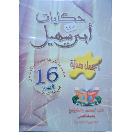 حكايات ابريهيل مجموعة متكونة من 16 قصة