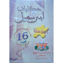 حكايات ابريهيل