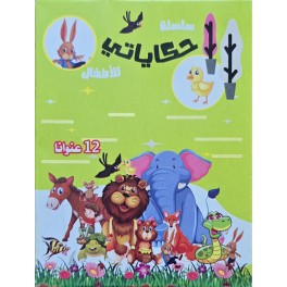 سلسلة حكاياتي للاطفال