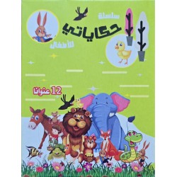 سلسلة حكاياتي للاطفال