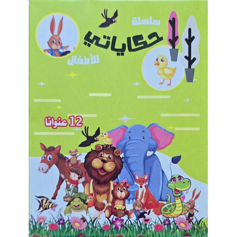 سلسلة حكاياتي للاطفال