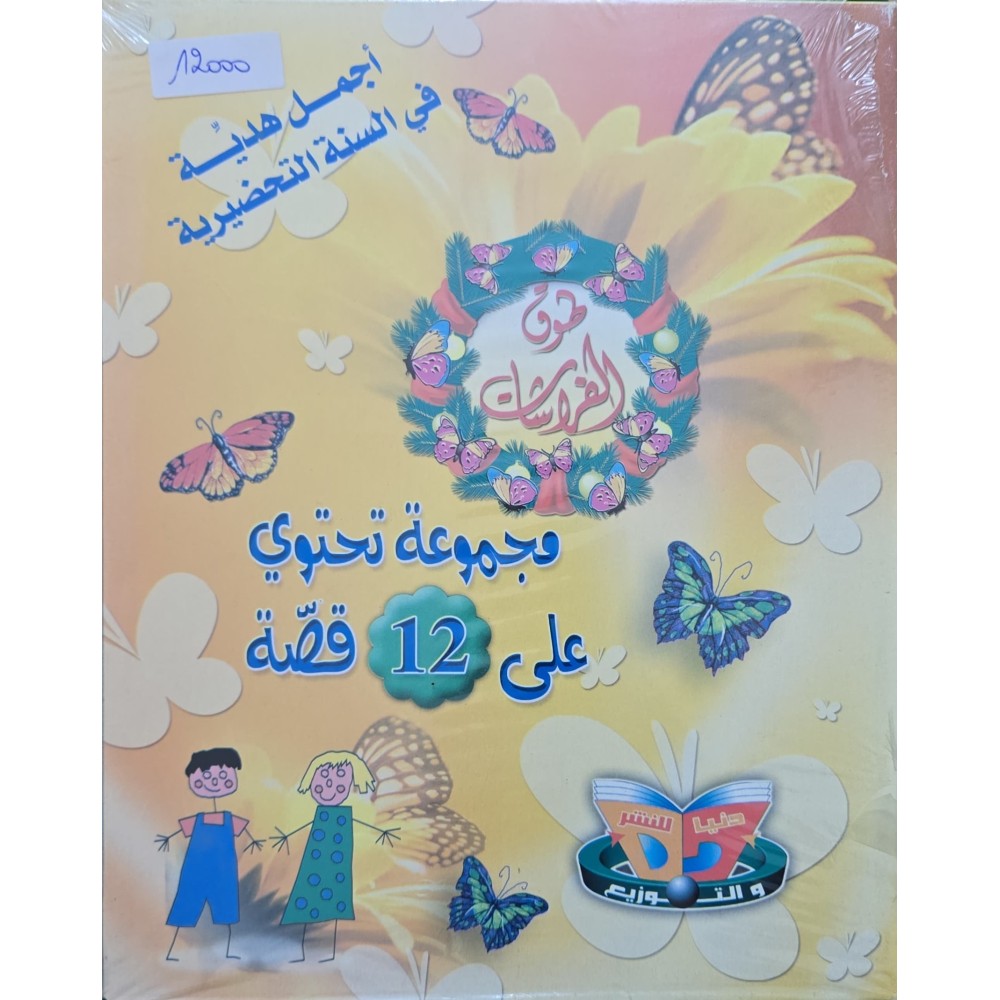 سلسلة طوق الفراشات