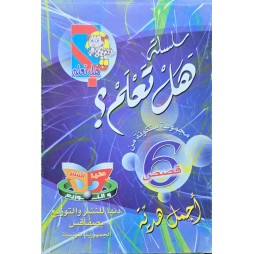 سلسلة هل تعلم مجموعة متكونة من 6 قصص