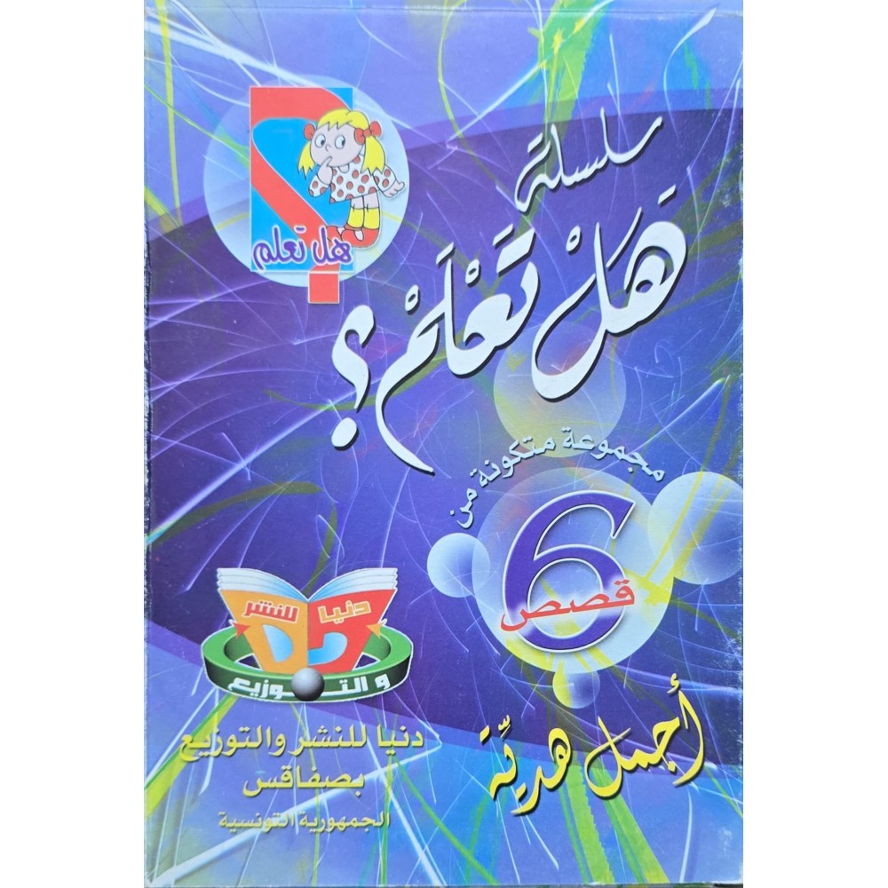 سلسلة هل تعلم مجموعة متكونة من 6 قصص