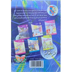 سلسلة هل تعلم مجموعة متكونة من 6 قصص