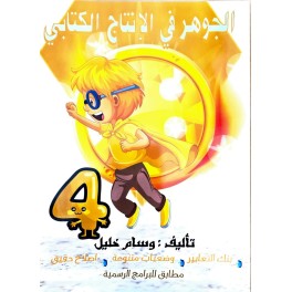 الجوهر في الانتاج الكتابي سنة 4