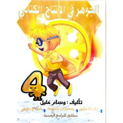 الجوهر في الانتاج الكتابي سنة 4